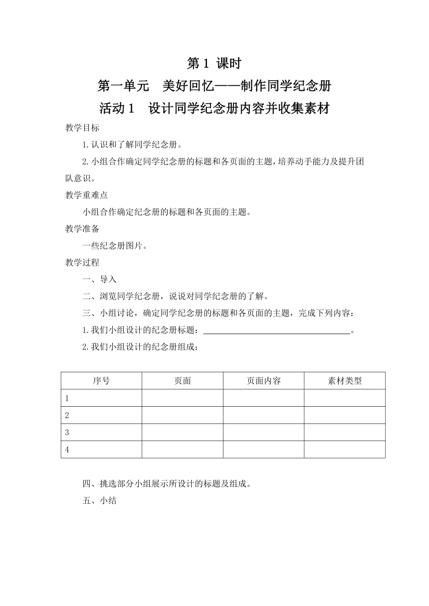 第一单元 活动1 设计同学纪念册内容并收集素材 教案（2课时）