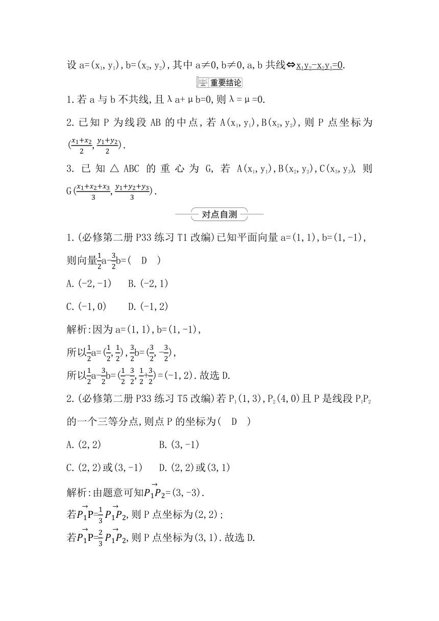 2023届高考一轮复习导与练(必修第二册)第六章 第2节 平面向量基本定理及坐标表示 讲义（Word版含答案）