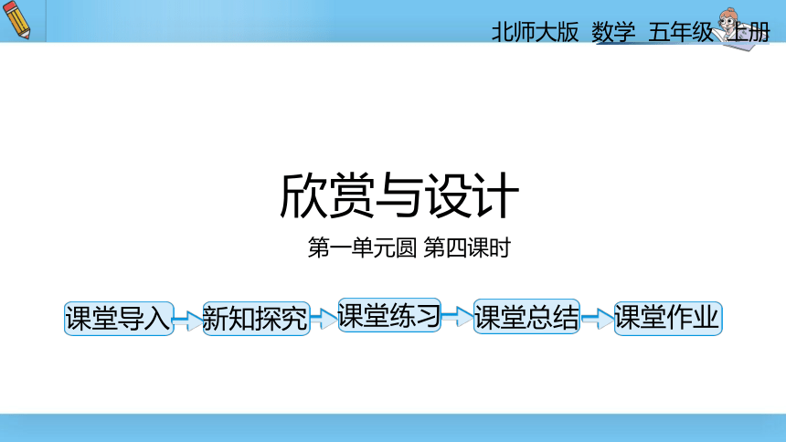 六年级上北师大版第一单元圆第四课时欣赏与设计 课件