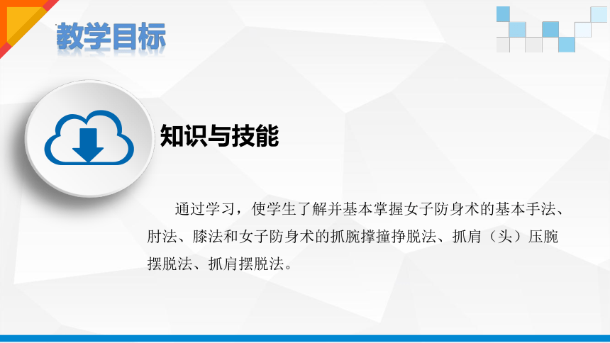 武术（女子防身术）说课课件(共35张PPT) 高中体育与健康人教版