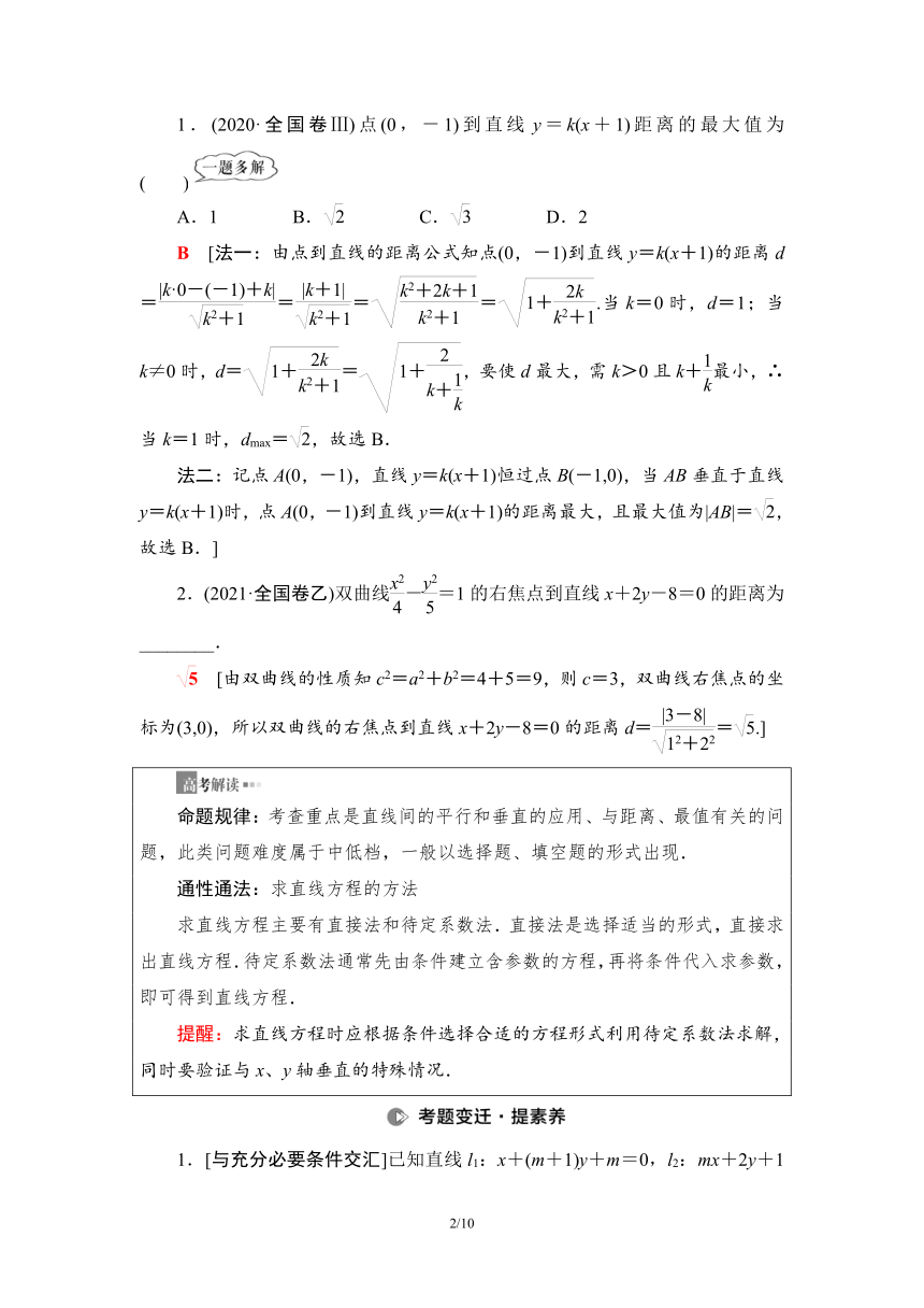 第2部分 专题5 第1讲　直线与圆