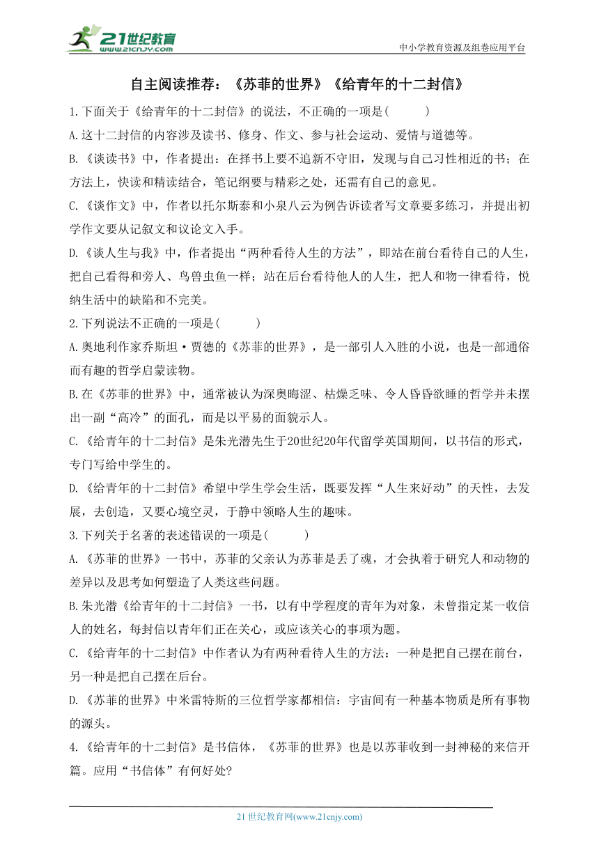 八年级语文下册第三单元自主阅读推荐：《苏菲的世界》《给青年的十二封信》同步练习（含答案）