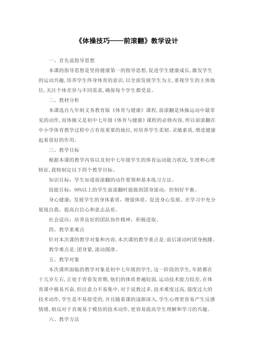 第七章体操——体操技巧——前滚翻教学设计-2021-2022学年人教版初中体育与健康七年级全一册