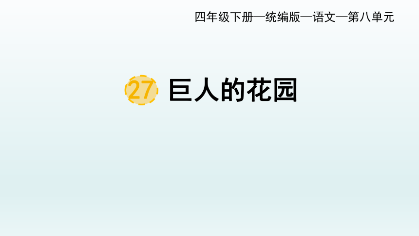 27巨人的花园  课件（37张PPT）