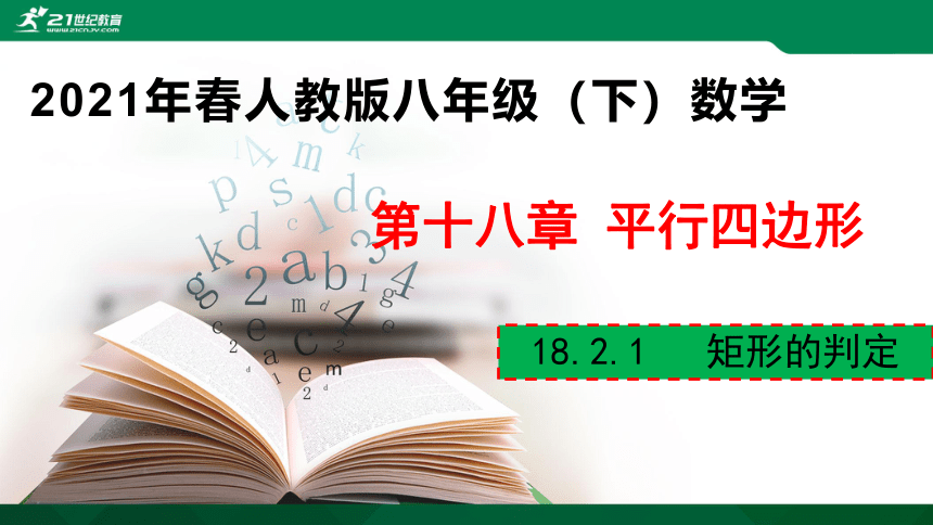 18.2.1   矩形的判定  课件（共21张PPT）