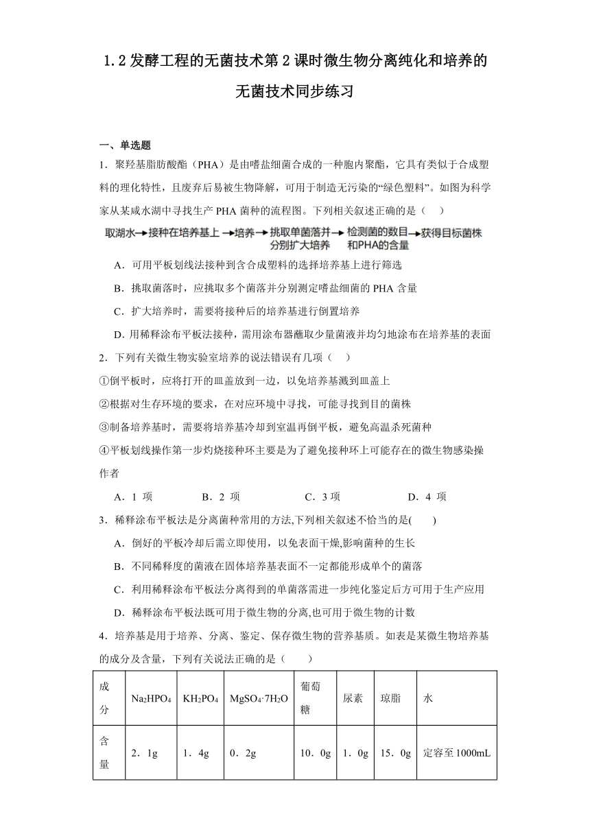 1.2发酵工程的无菌技术同步练习（含解析）2023-2024学年高二下学期