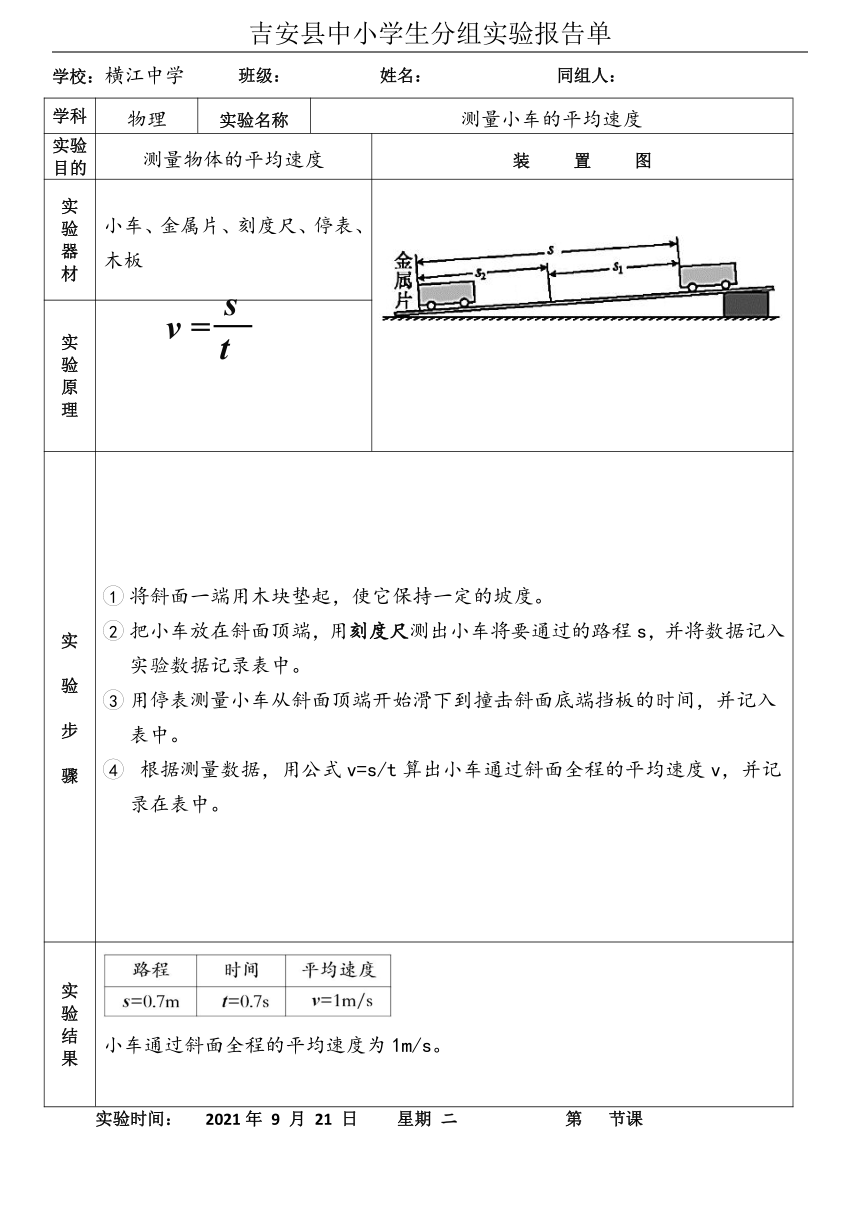 人教版八年级上册物理实验报告（表格式）