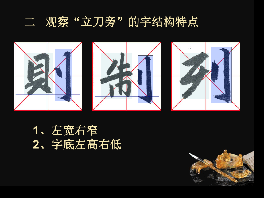 华文版书法五年级上册 第3课 立刀旁 课件（10张PPT）