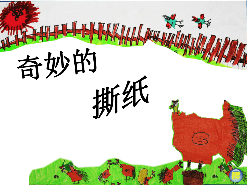 人美版（北京） 一年级下册美术 第8课 撕纸真有趣（奇妙的撕纸 ▏课件（16张PPT）