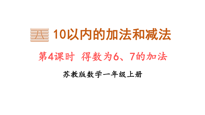 苏教版一年级上册数学  8.4 得数为6、7的加法  课件（18张PPT）