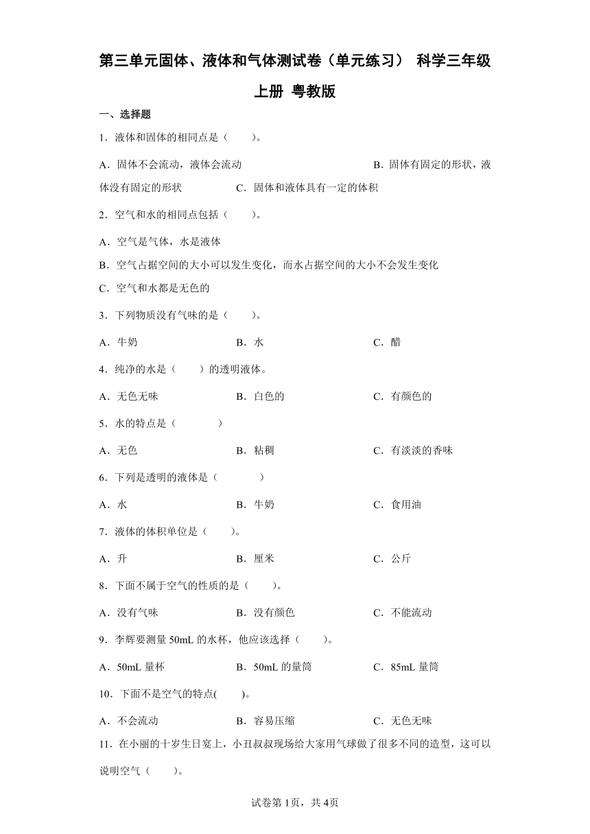 粤教版（2017秋）三年级科学上册第三单元固体、液体和气体测试卷（含答案）