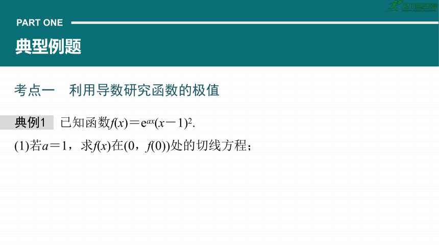 高考数学专题一　微专题5　函数的极值、最值  课件(共69张PPT)