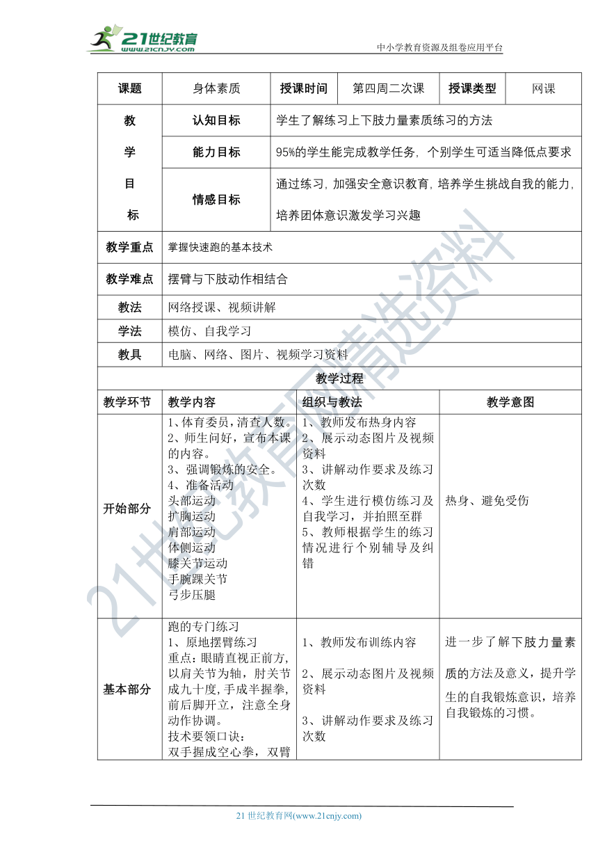 体育与健康网课教案8 第四周二次课