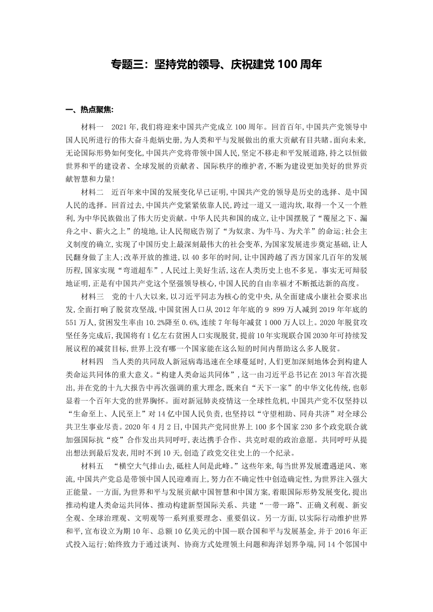 专题三 坚持党的领导、庆祝建党100周年（知识链接+热点演练+命题角度）-2021年中考道德与法治时政热点专题复习