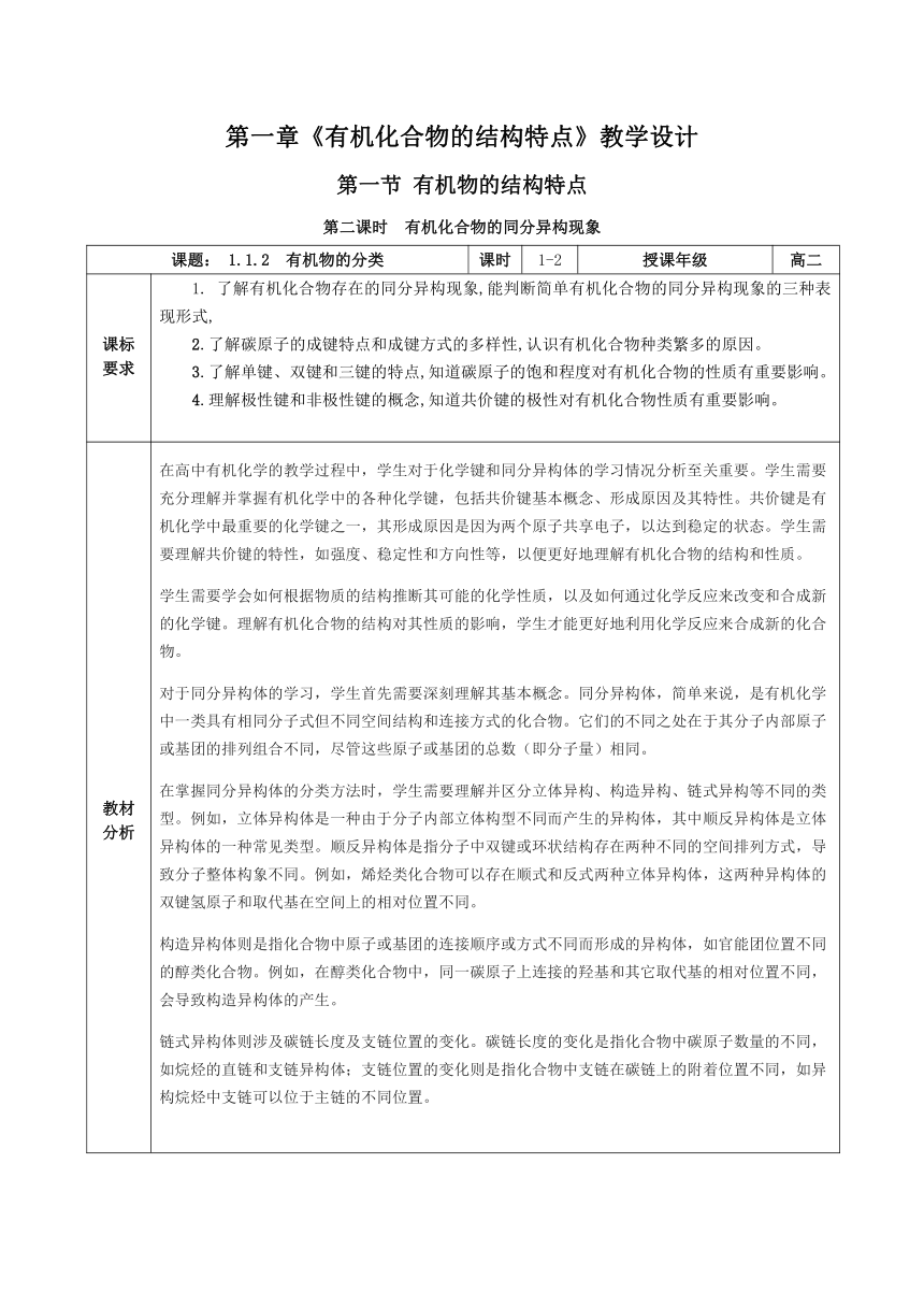 1.1.2有机物的分类 教学设计 高二化学人教版2019选择性必修3