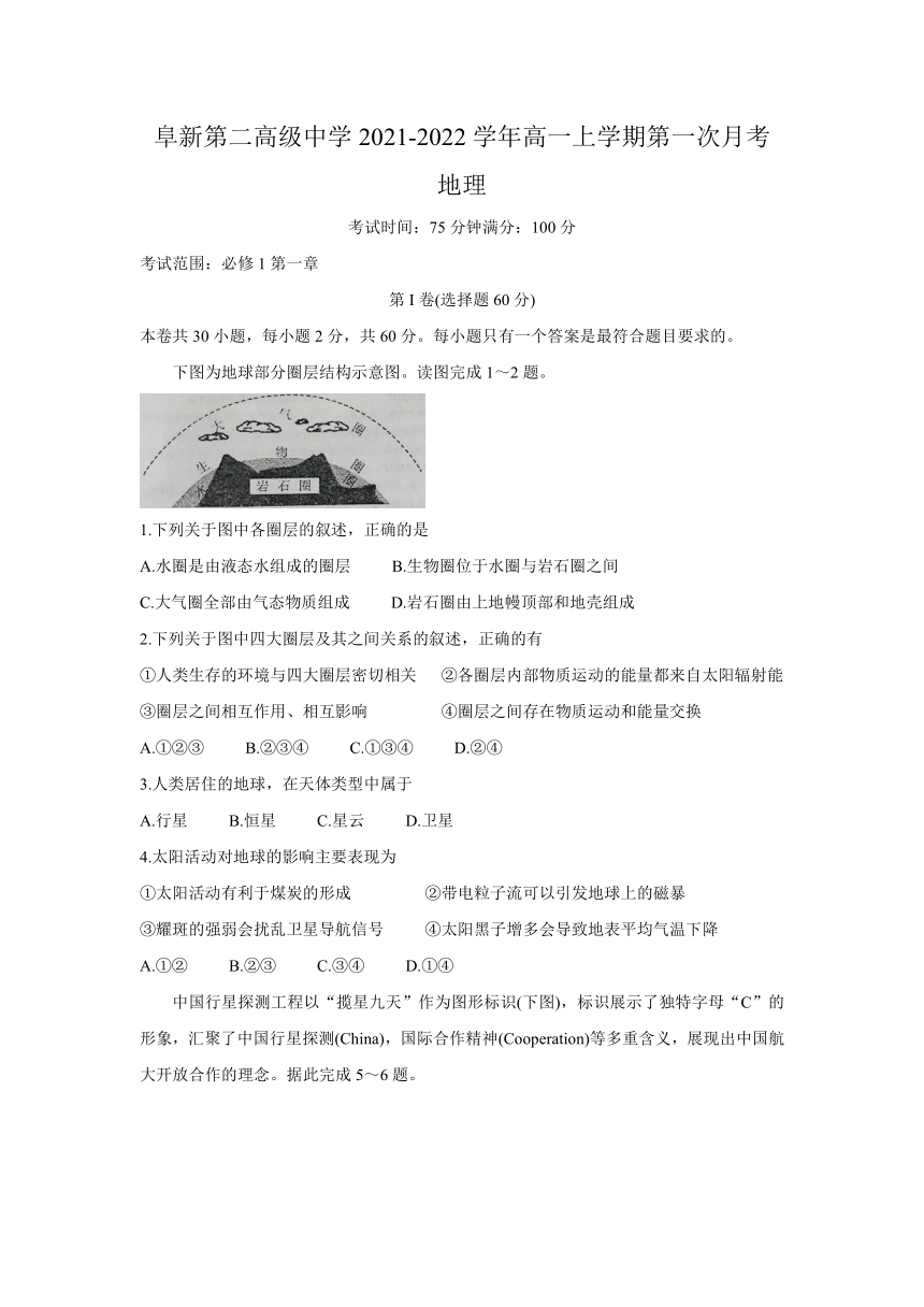 辽宁省阜新二高2021-2022学年高一上学期第一次月考地理试题（Word版含答案）