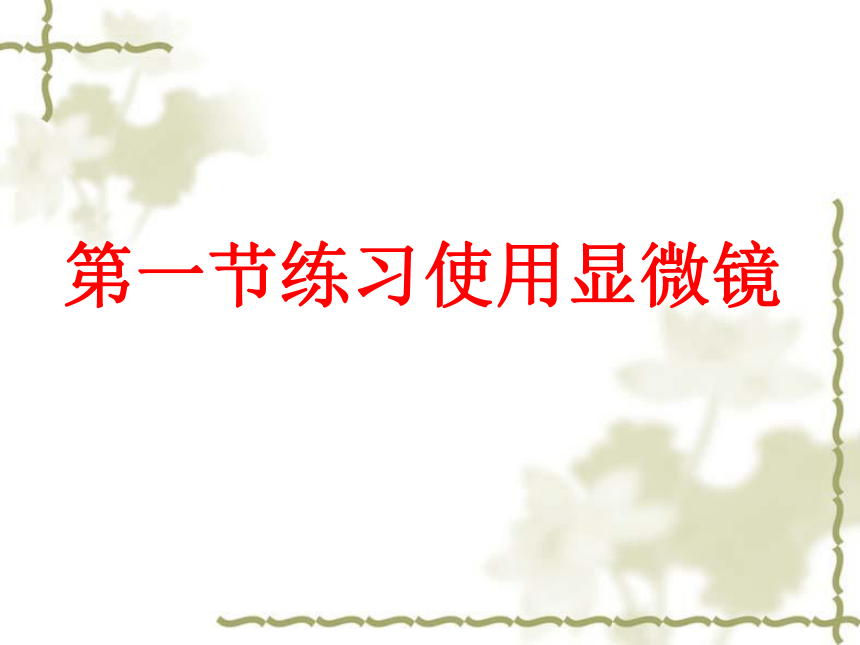 人教版七年级上册生物学2.1.1练习使用显微镜课件(共39张PPT)