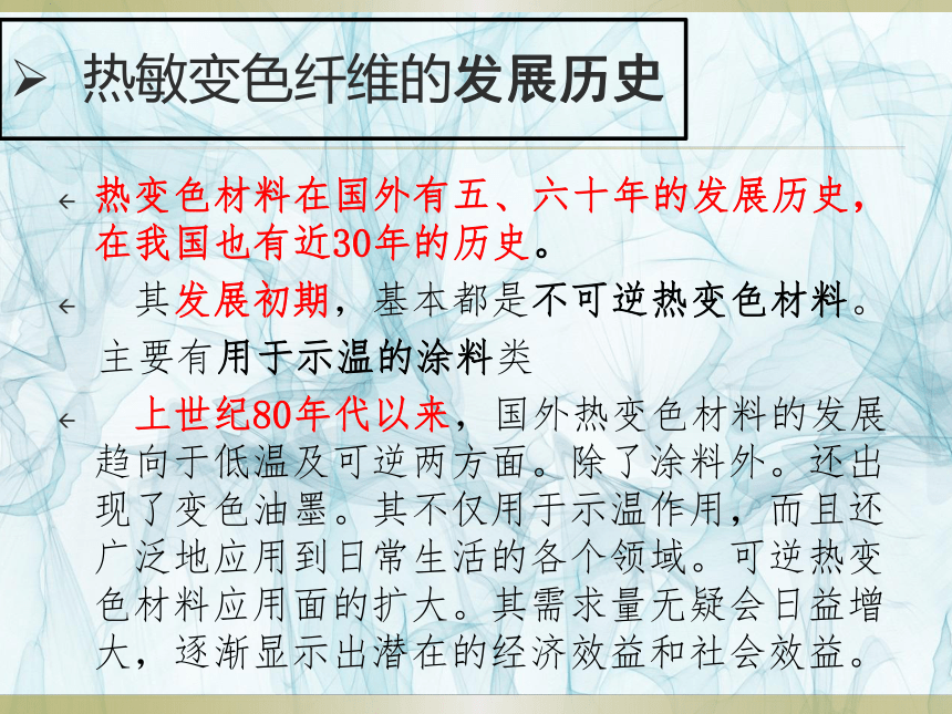 热敏变色纤维  课件(共13张PPT)-《服装材料》同步教学（中国纺织出版社）