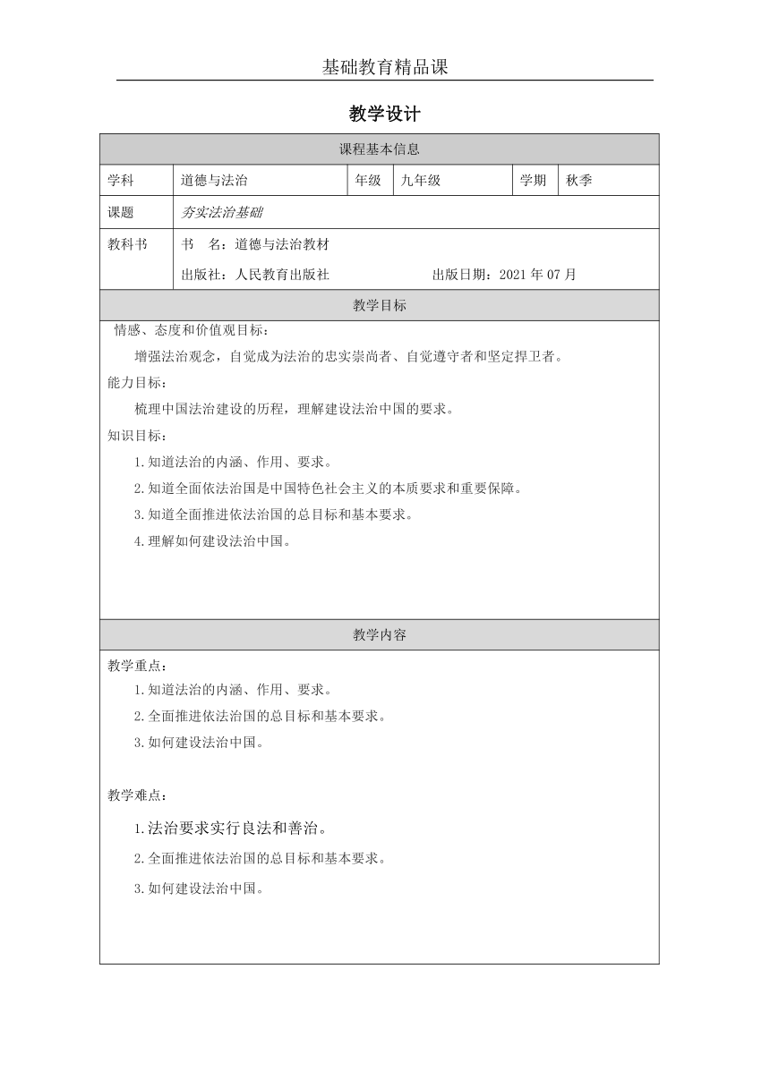 4.1夯实法治基础 教学设计（表格式）