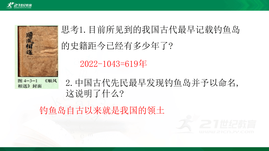 4.3  南海诸岛与钓鱼岛及其附属岛屿课件(共34张PPT)