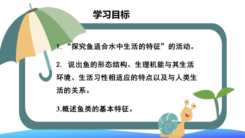 10.1 水中的动物物第2课时（课件）七年级生物下册（苏科版）（共45张PPT）