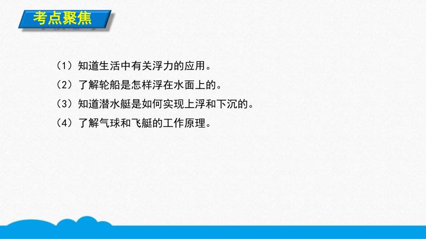 人教版物理八下同步课件  10.3.2浮力的应用（9张ppt）