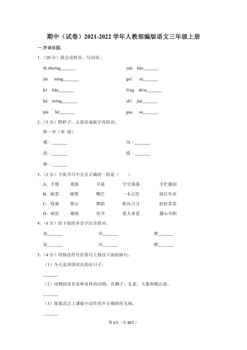 部编版2021-2022学年三年级（上）期中语文试卷（含解析）