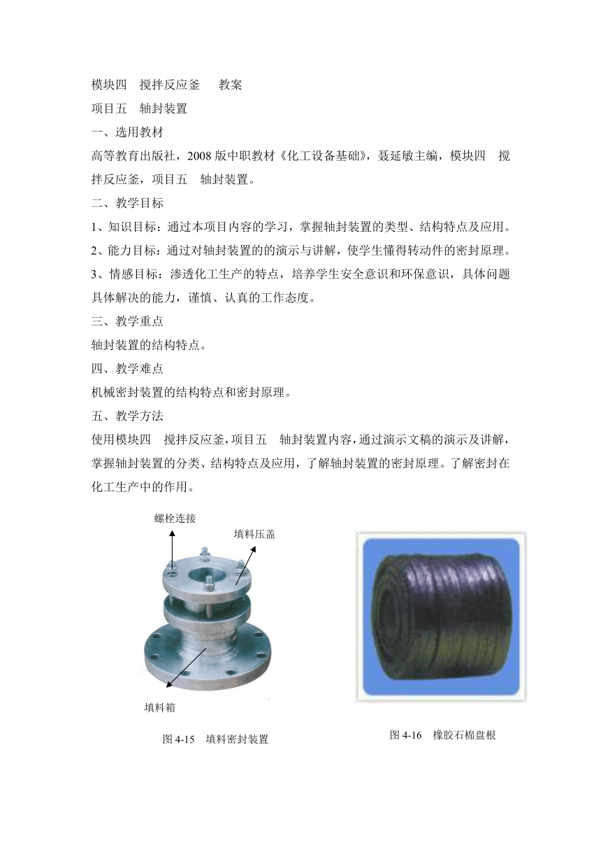 《化工设备基础》（高教版）4.5 轴封装置 同步教案