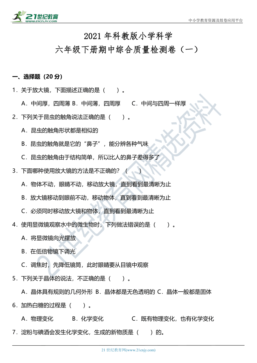 2021年科教版小学科学六年级下册期中综合质量检测卷（一）（含答案）