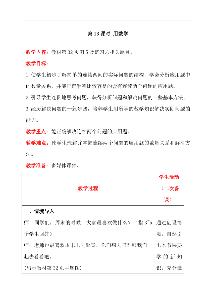 人教版数学二年级上册2加减混合  用数学教案含反思（表格式）