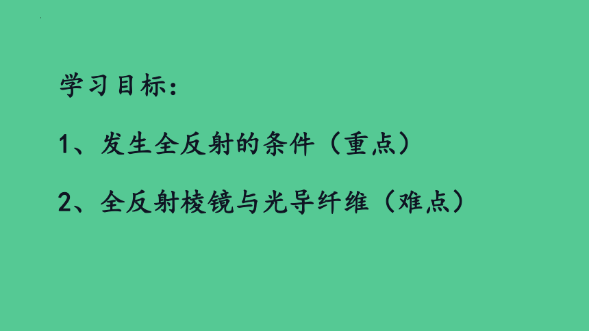 4.2全反射课件 (共24张PPT) 高二上学期物理人教版（2019）选择性必修第一册