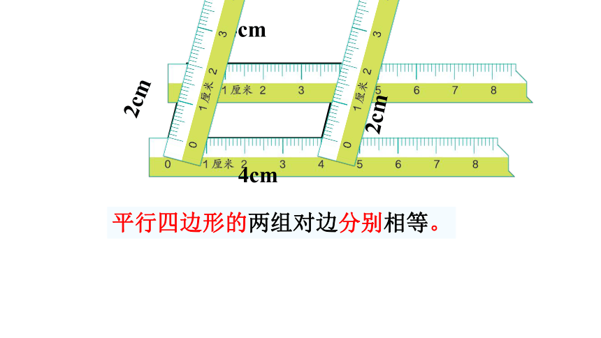 小学数学 西师大版 四年级下册 第六单元 平行四边形和梯形6.1 平行四边形课件（24张PPT)