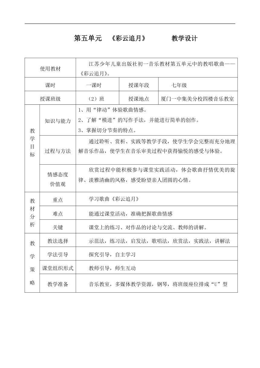 苏少版七年级音乐下册（简谱）第5单元《彩云追月》教学设计