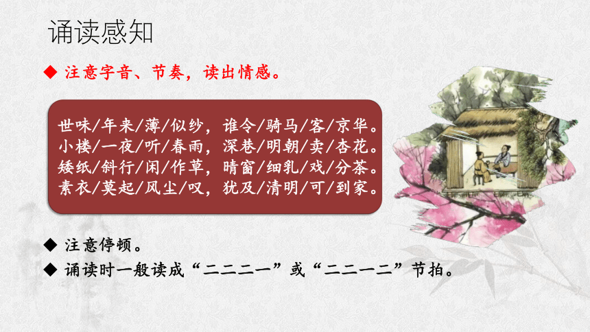 统编版选择性必修下册古诗词诵读《临安春雨初霁》课件(共30张PPT)