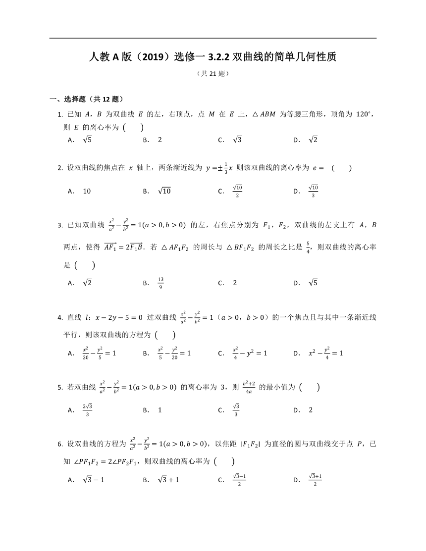 人教A版（2019）选修一3.2.2双曲线的简单几何性质（含解析）
