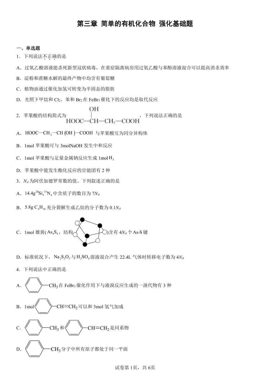 第三章 简单的有机化合物 强化基础题（含解析）2022-2023学年下学期高一化学鲁科版（2019）必修第二册