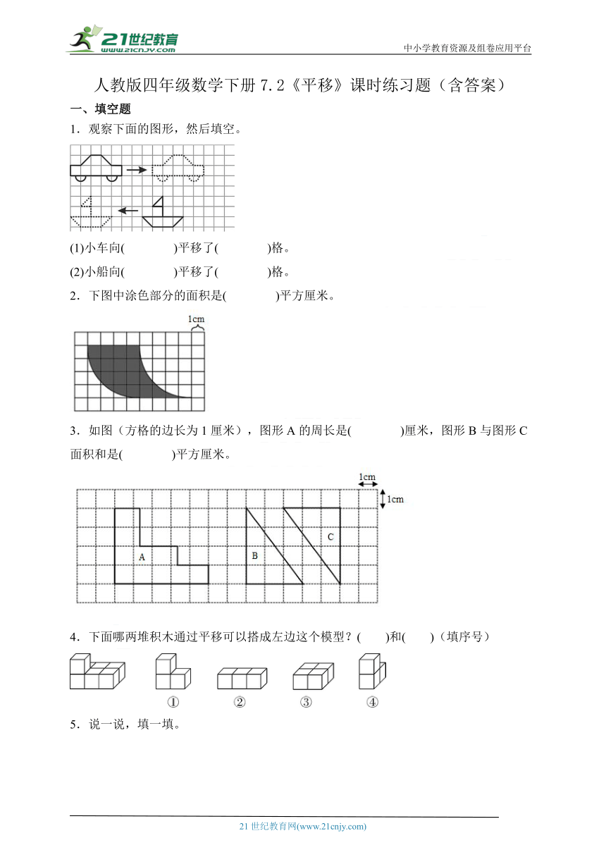 人教版四年级数学下册7.2《平移》课时练习题（含答案）