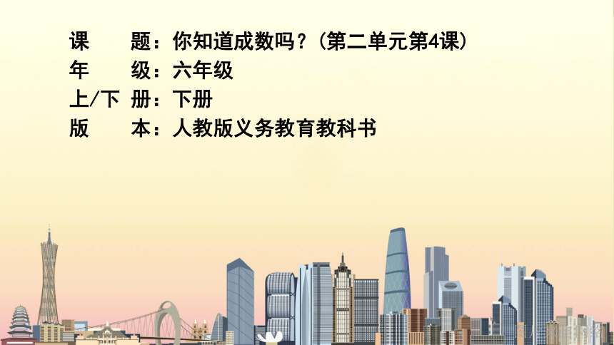 人教版数学六年级下册2.4你知道成数吗课件（32张PPT)