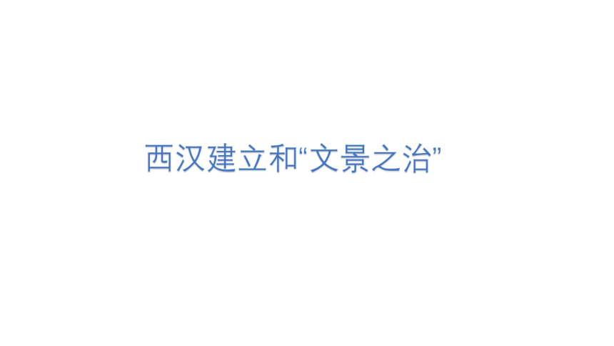 人教部编版七年级历史上册第11课 西汉建立和“文景之治”  课件（共21张PPT)