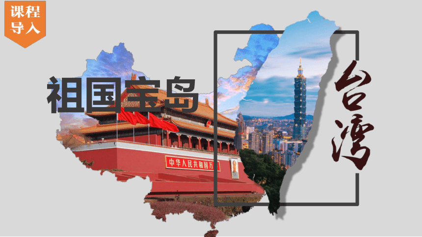 8.2 台湾省的地理环境与经济发展（第1课时）-2022-2023学年八年级地理下册同步课件（湘教版）(共31张PPT)
