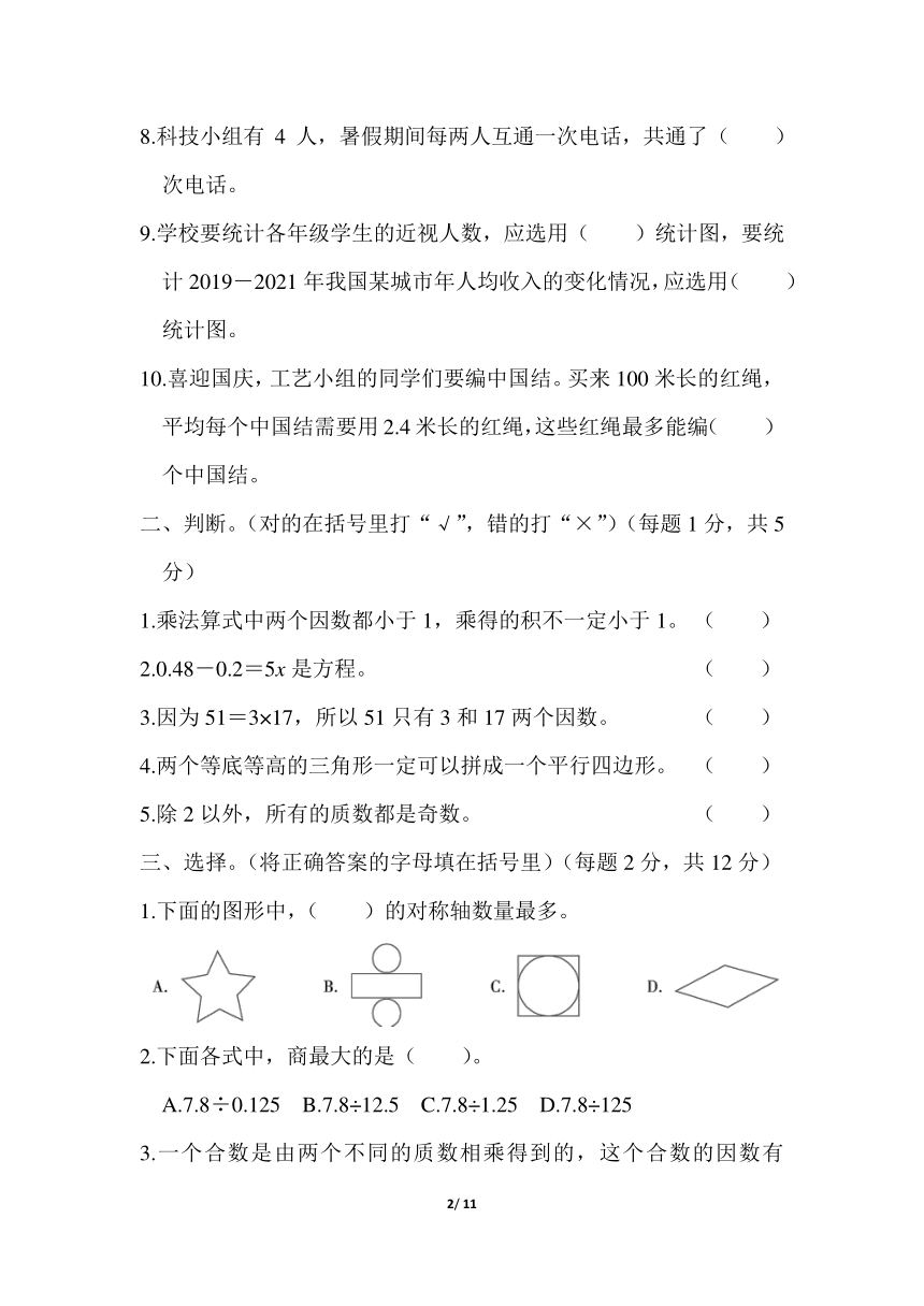 五年级上册数学 期末测试卷一（含答案）青岛版