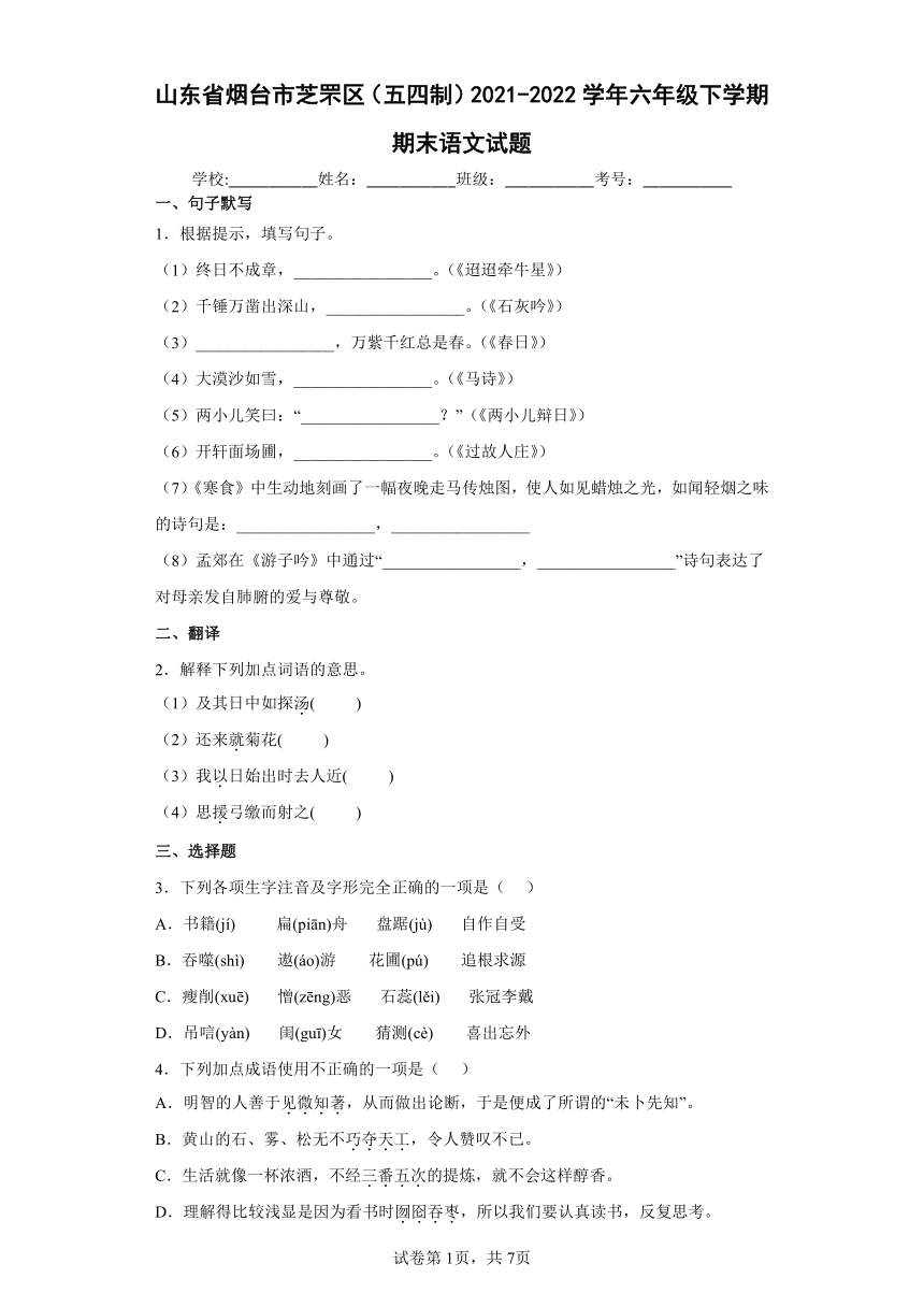 山东省烟台市芝罘区（五四制）2021-2022学年六年级下学期期末语文试题(word版含答案)