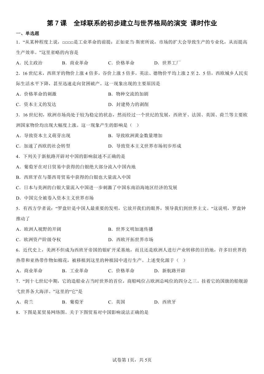 纲要（下）第7课  全球联系的初步建立与世界格局的演变 课时作业（含解析）