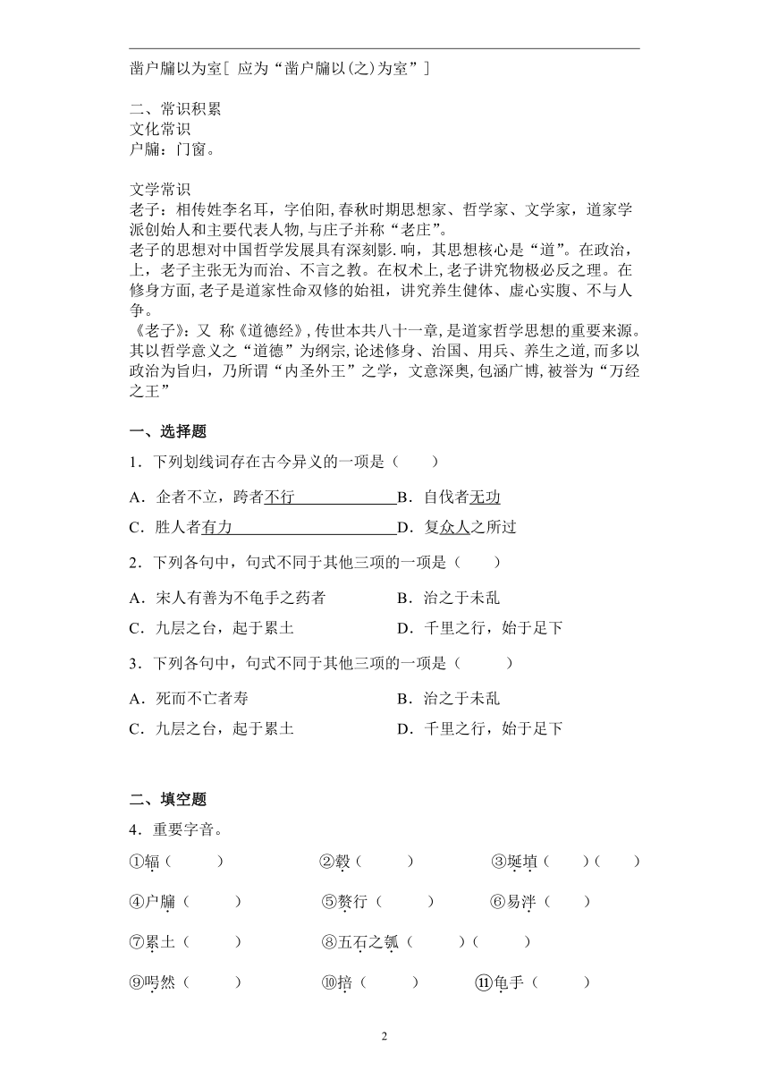 第二单元 6.1《老子》四章—2022-2023学年高二语文人教统编版选择性必修上册课前导学（含答案）