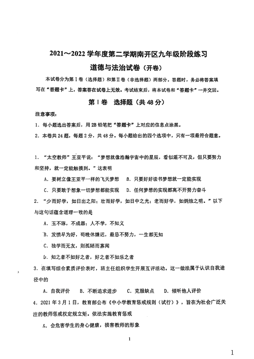 2022年天津市南开区九年级道德与法治一模试题(pdf版无答案)