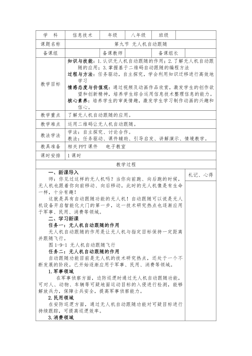 第一单元1.9 无人机的自动跟随教案（表格式）2022-2023学年甘教版（2021）初中信息技术八年级下册