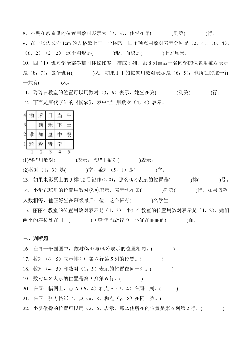 2023-2024学年数学四年级下册同步讲义（苏教版）8.2用数对表示物体位置（二）（含解析）