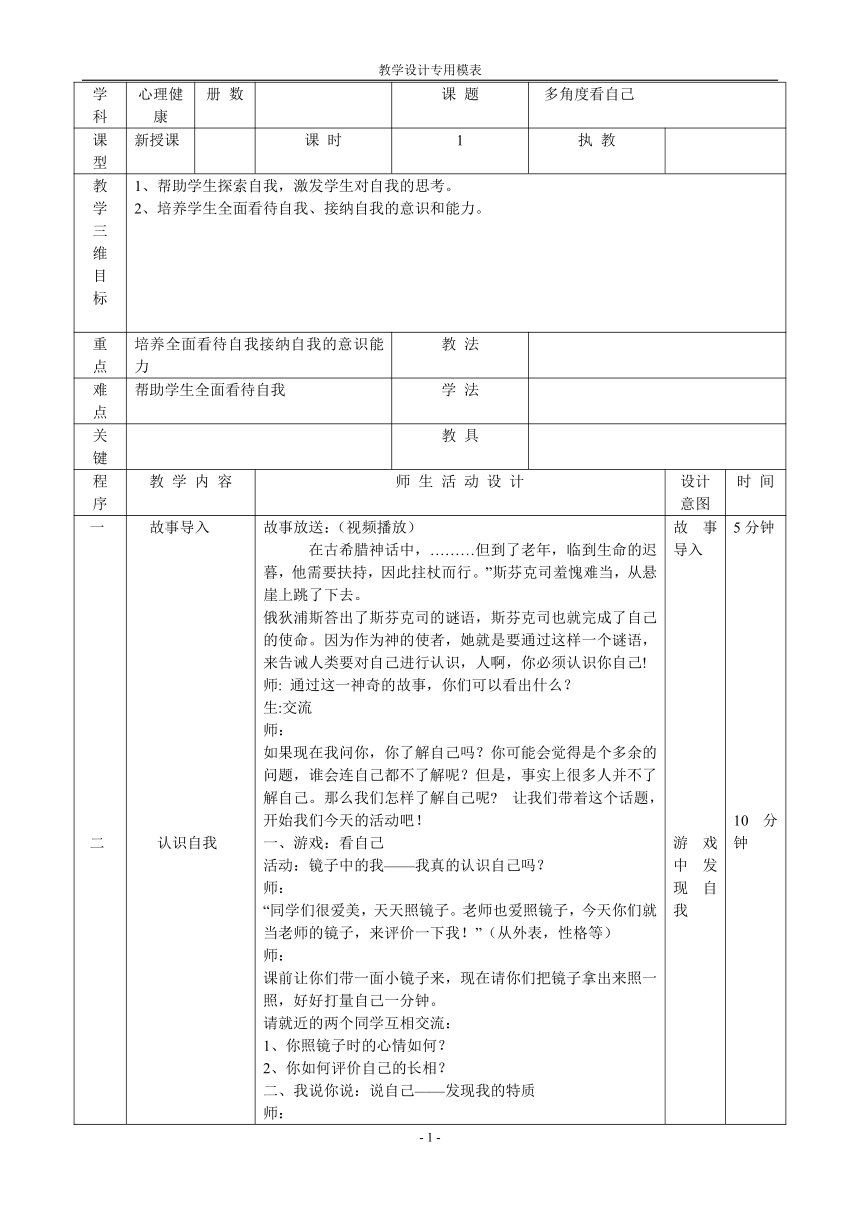 北师大版 四年级上册心理健康 第一课 我是什么样的人 多角度看自己｜教案（表格式）