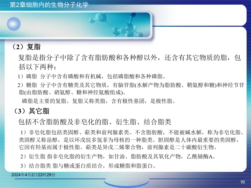 2.3脂类化学 课件(共43张PPT）- 《环境生物化学》同步教学（机工版·2020）