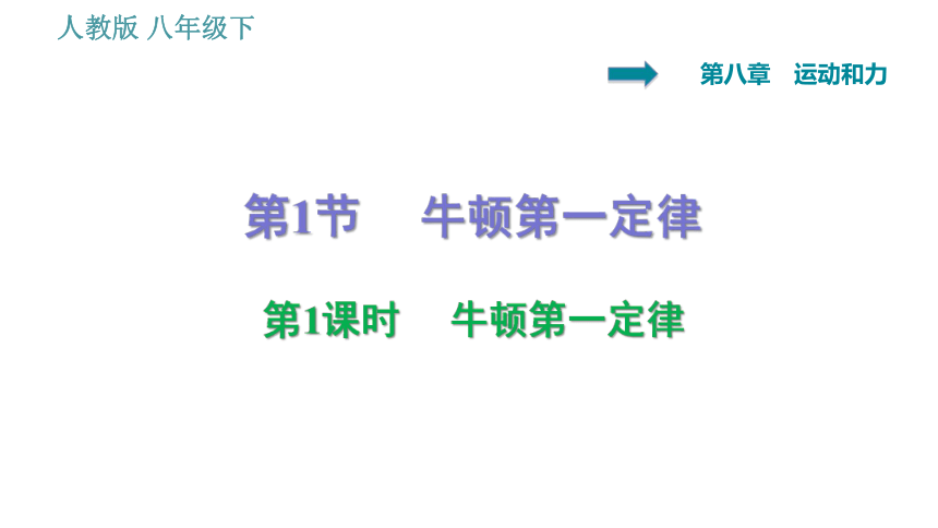 人教版八年级下册物理习题课件 第8章 8.1.1    牛顿第一定律（26张）